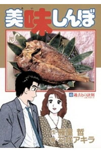 楽天kobo電子書籍ストア 美味しんぼ 43 雁屋哲 楽天kobo電子書籍ストア 美味しんぼ 43 雁屋哲